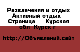 Развлечения и отдых Активный отдых - Страница 2 . Курская обл.,Курск г.